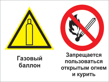 Кз 36 газовый баллон. запрещается пользоваться открытым огнем и курить. (пластик, 400х300 мм) - Знаки безопасности - Комбинированные знаки безопасности - Магазин Охраны Труда fullBUILD